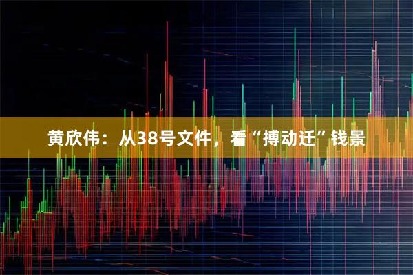 黄欣伟：从38号文件，看“搏动迁”钱景
