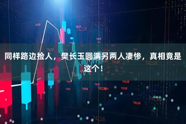 同样路边捡人，樊长玉圆满另两人凄惨，真相竟是这个！