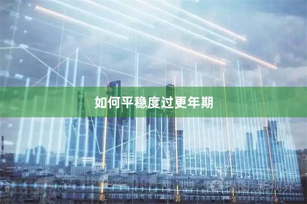 如何平稳度过更年期