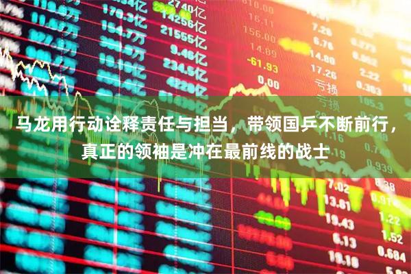 马龙用行动诠释责任与担当，带领国乒不断前行，真正的领袖是冲在最前线的战士