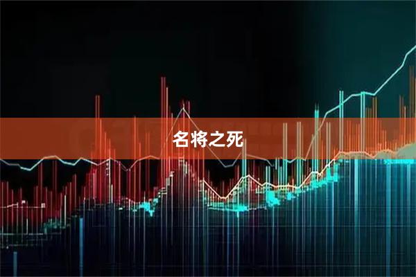 名将之死