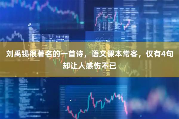 刘禹锡很著名的一首诗，语文课本常客，仅有4句却让人感伤不已